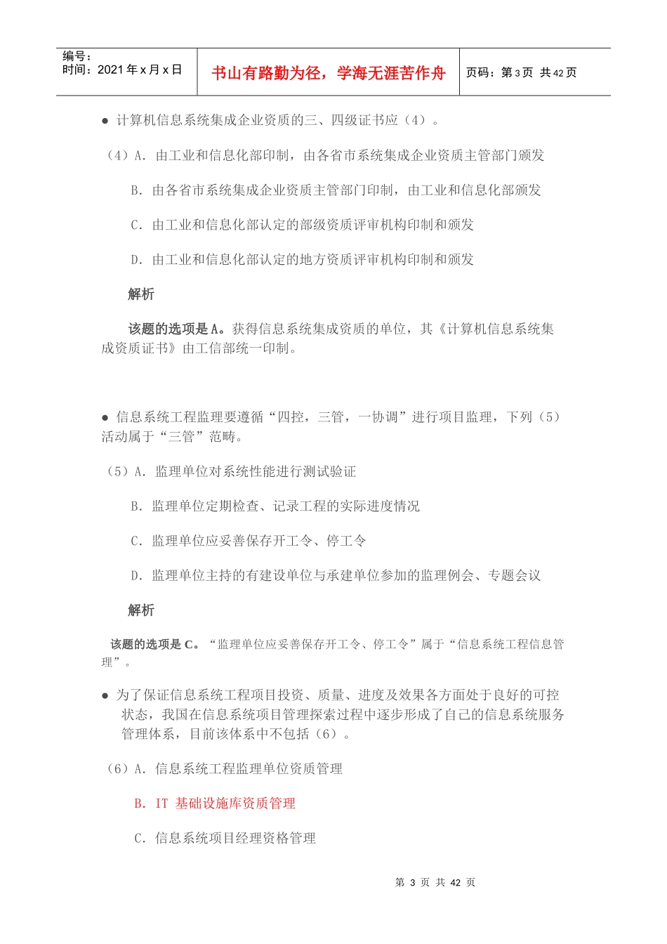 XXXX年下半年-系统集成项目管理工程师-上午_第3页