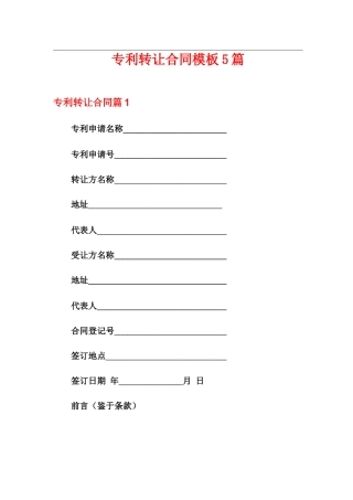 专利转让合同模板5篇