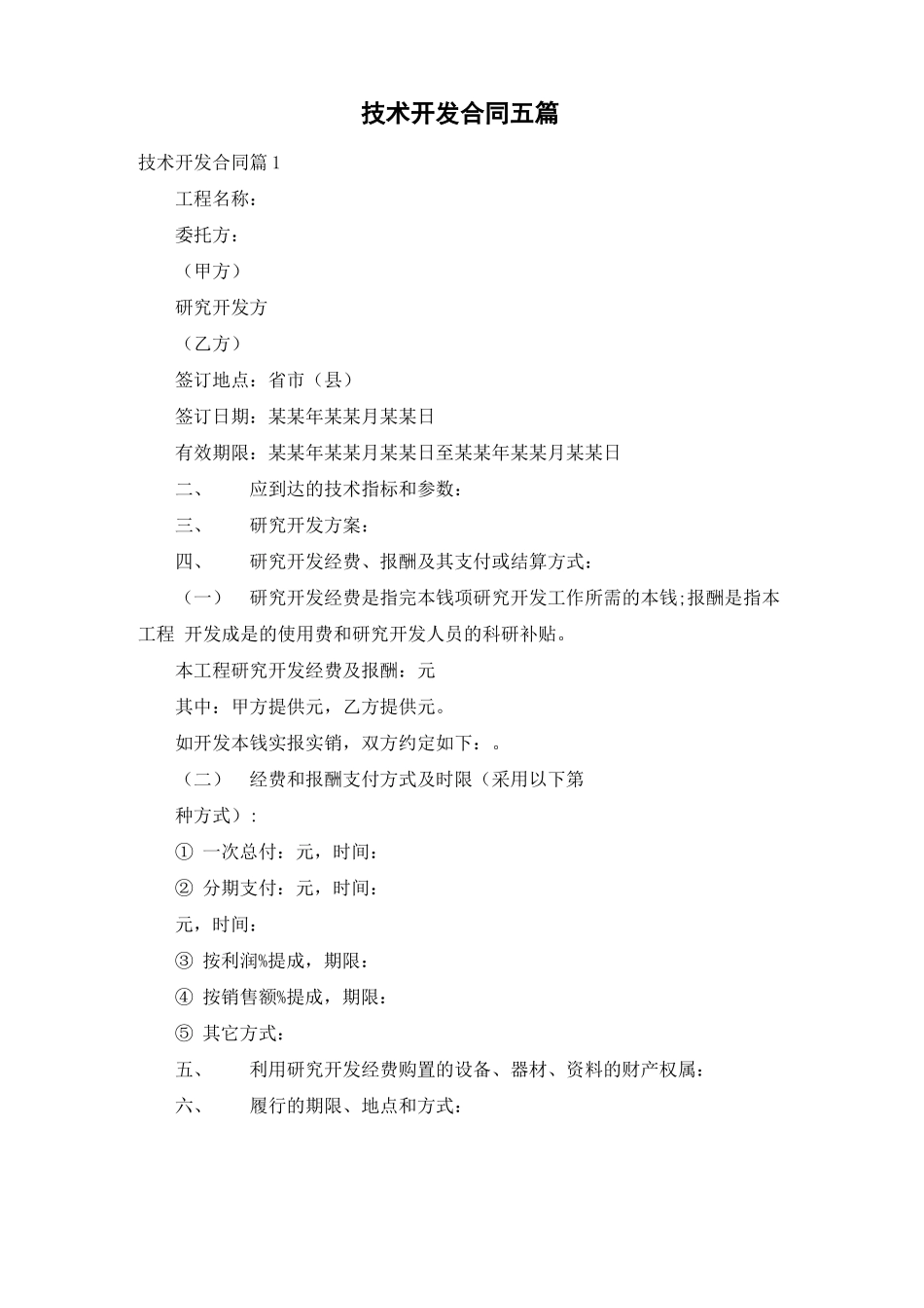 技术开发合同五篇_第1页
