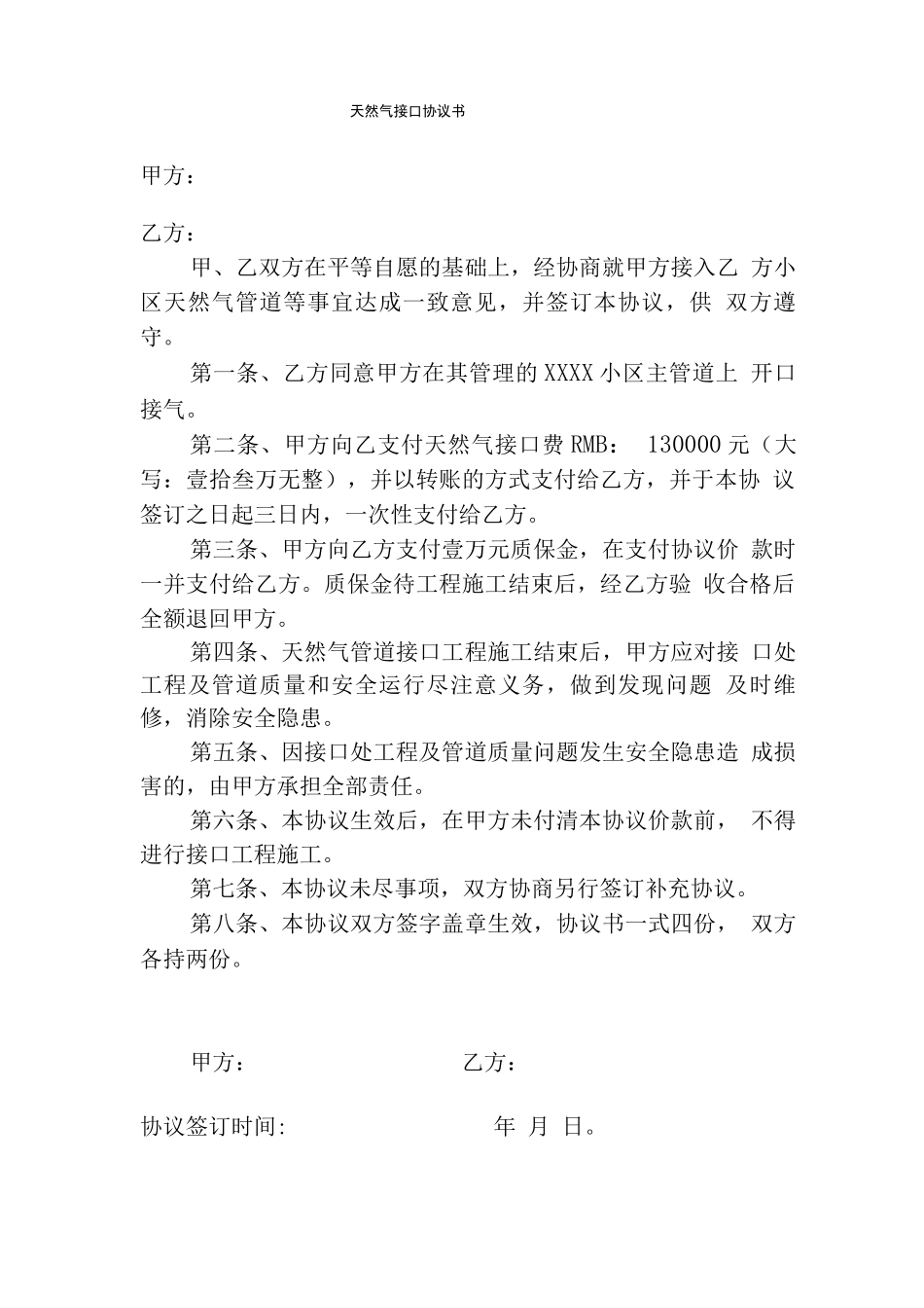 天然气接口合同_第1页