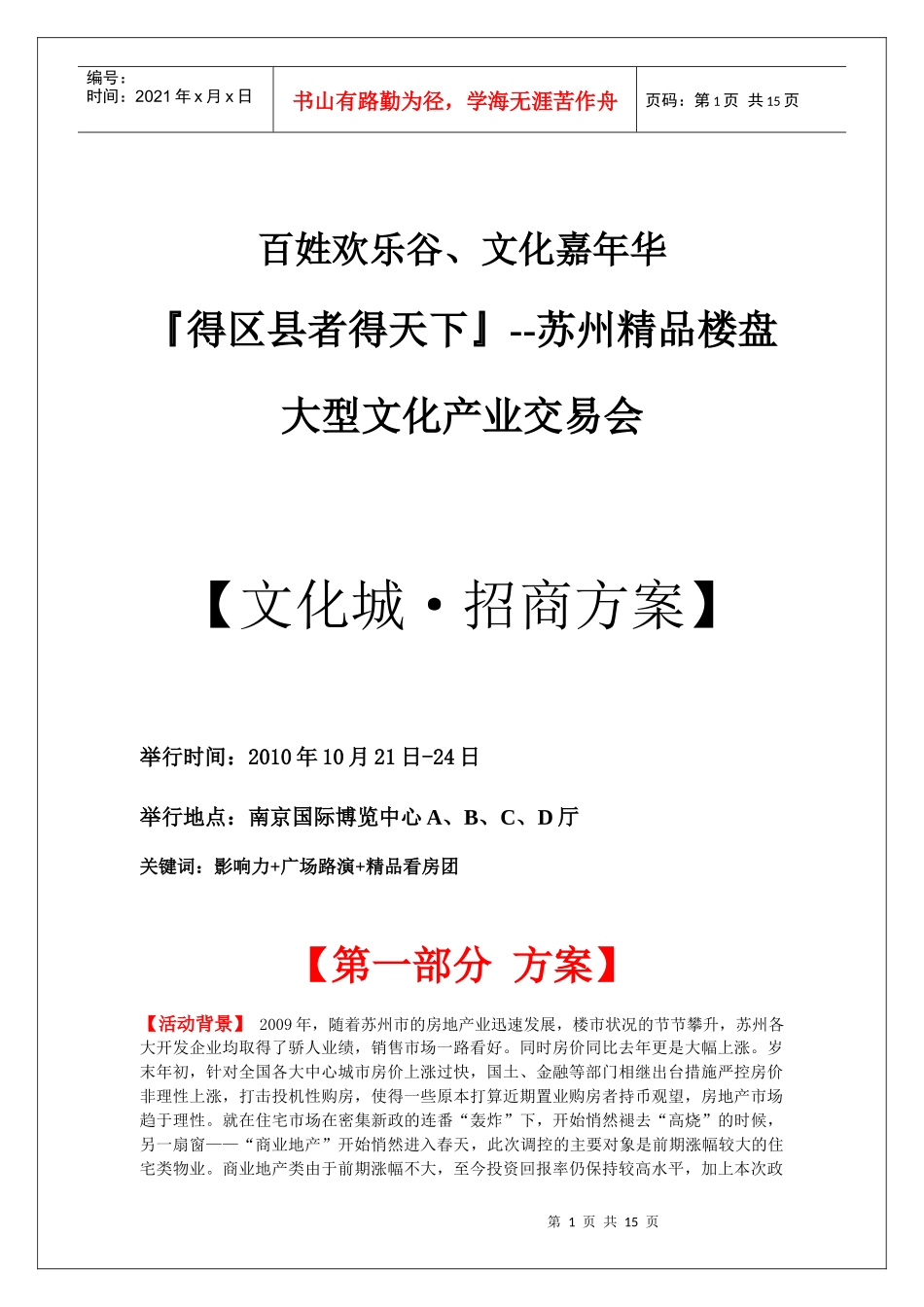 XXXX南京文交会房交会招商方案_第1页