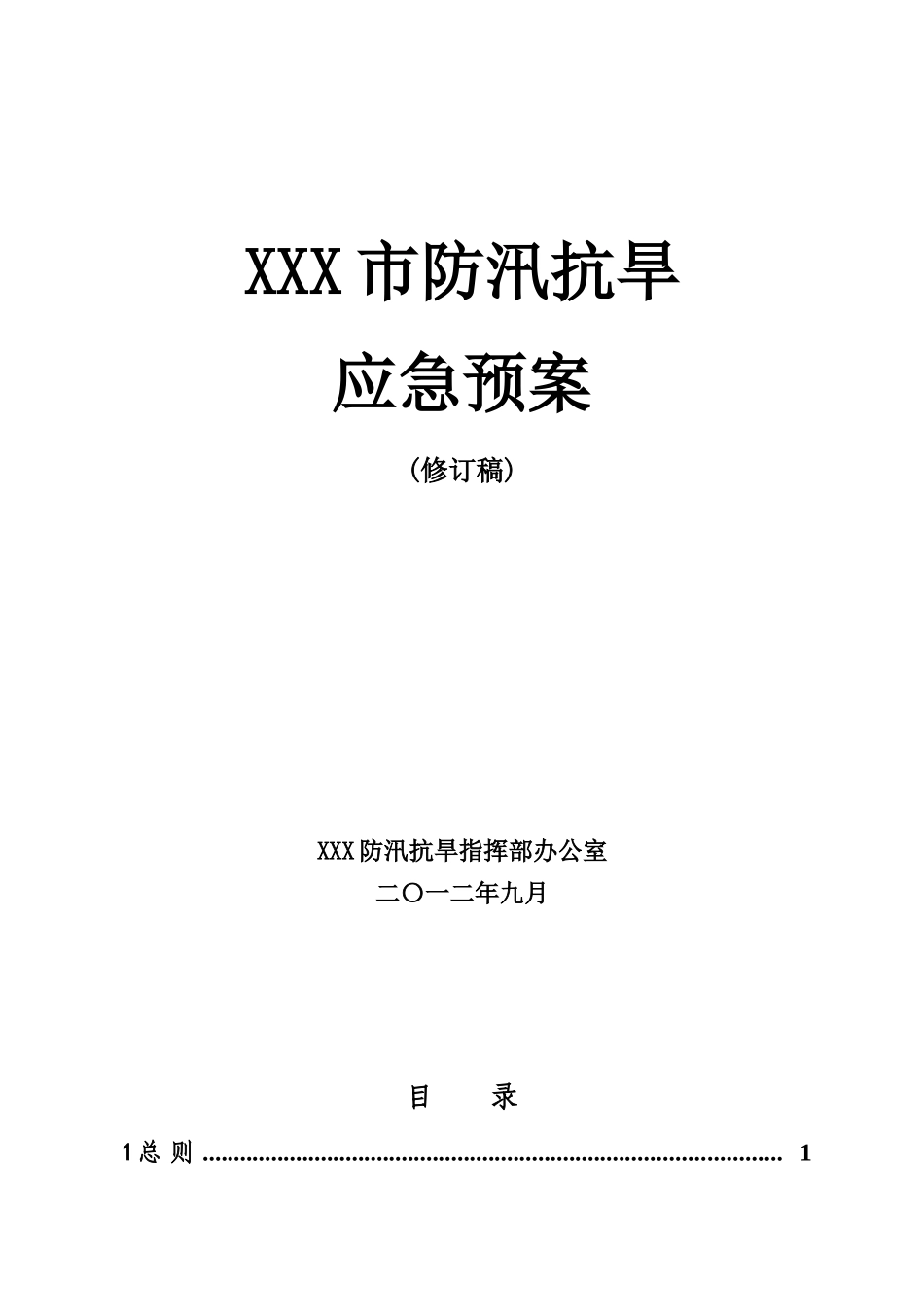 XX市防汛抗旱应急预案(修订稿)_第1页
