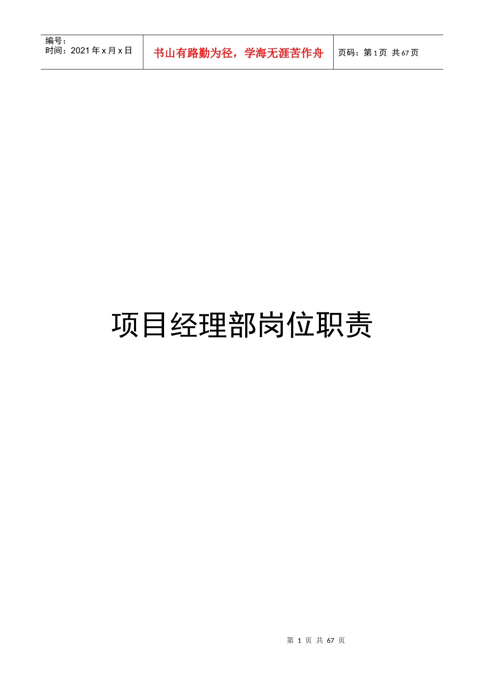 XXXX工程有限公司-项目经理部岗位职责_第1页