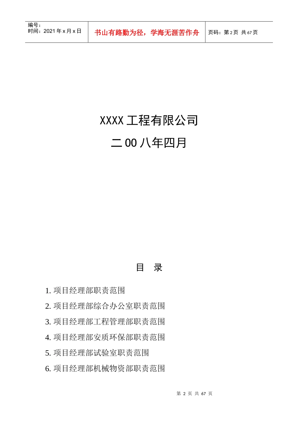 XXXX工程有限公司-项目经理部岗位职责_第2页