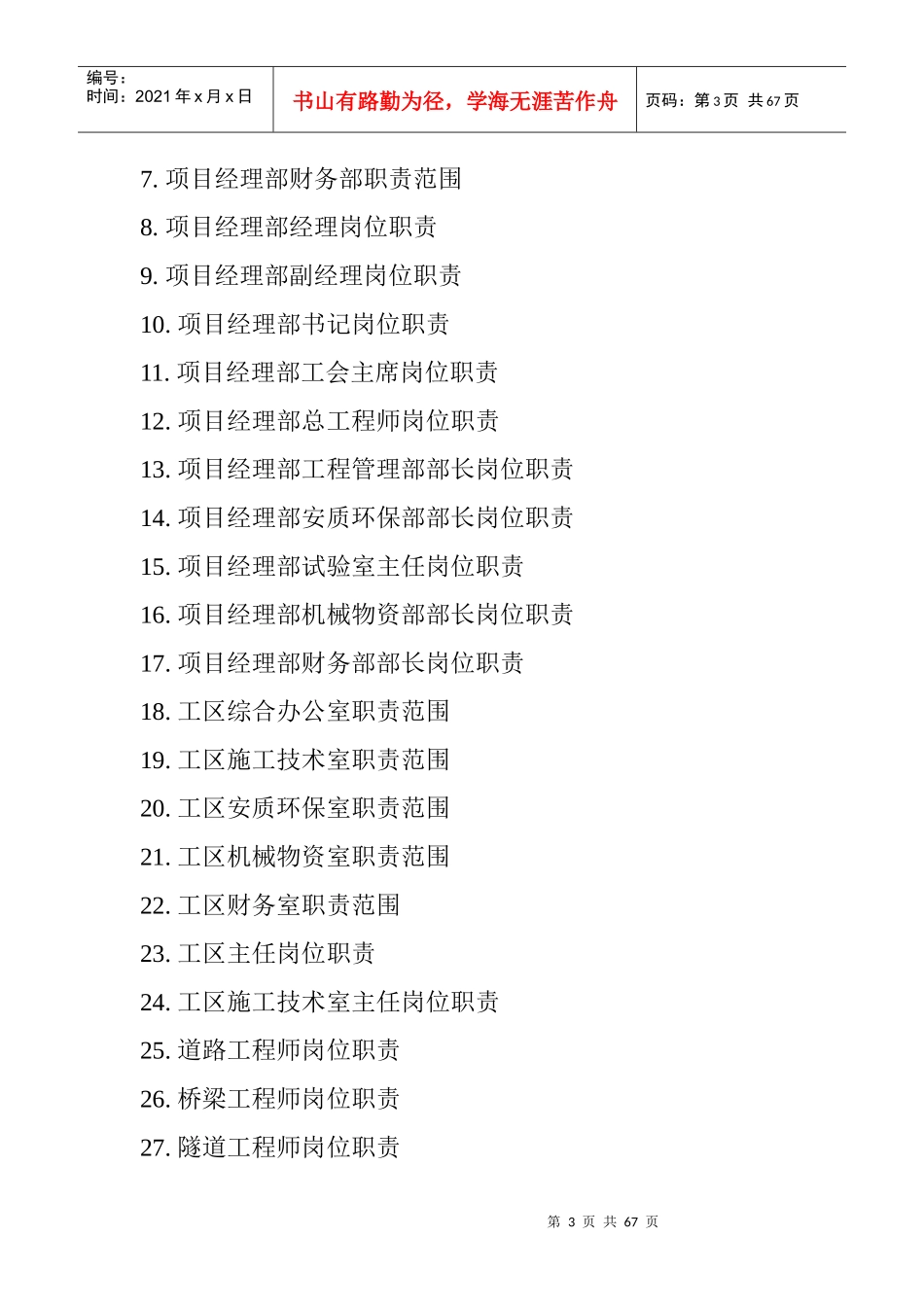 XXXX工程有限公司-项目经理部岗位职责_第3页