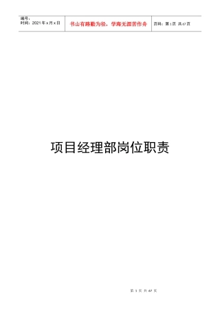 XXXX工程有限公司-项目经理部岗位职责