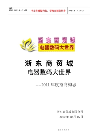 XXXX年度招商相关构思