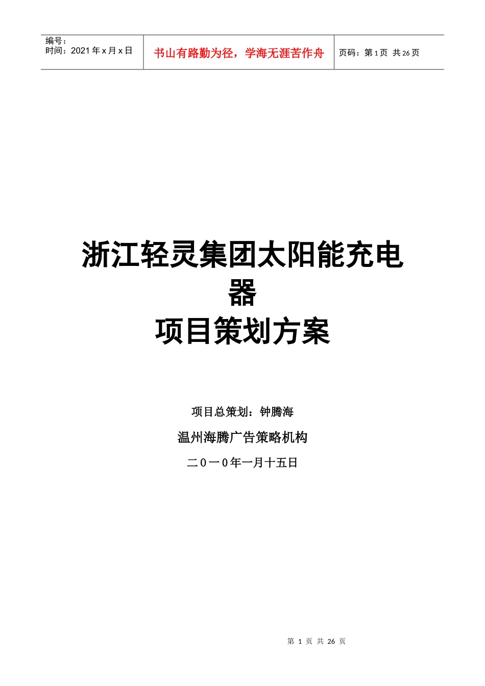 XXXX年浙江轻灵企业太阳能充电器项目策划方案_第1页