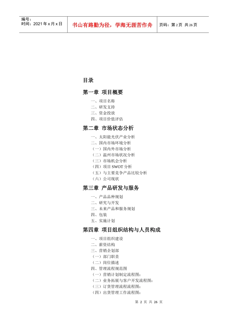 XXXX年浙江轻灵企业太阳能充电器项目策划方案_第2页