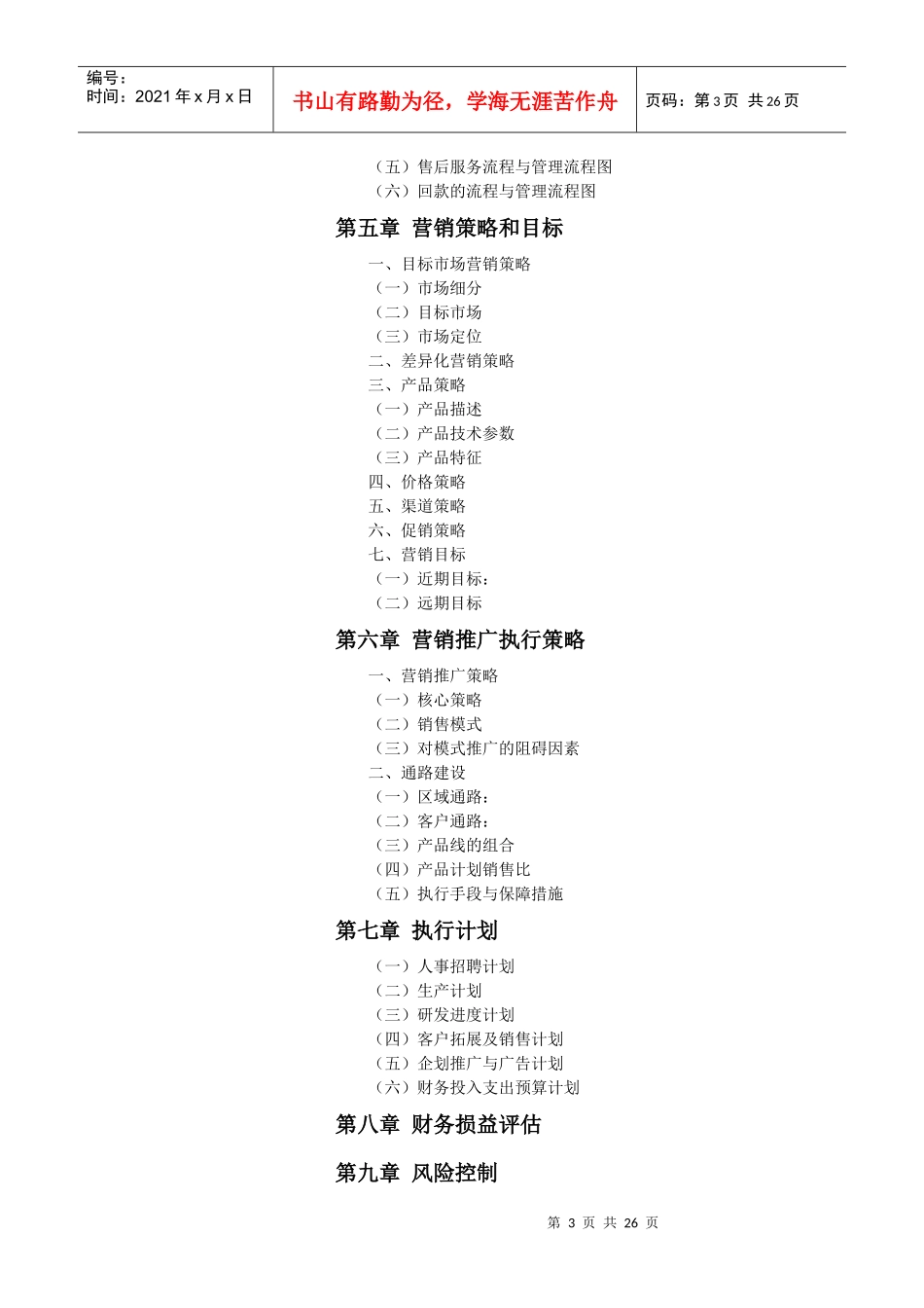 XXXX年浙江轻灵企业太阳能充电器项目策划方案_第3页