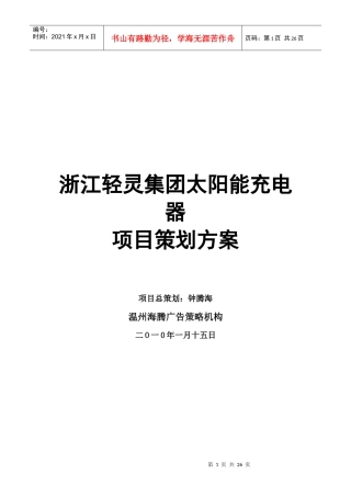 XXXX年浙江轻灵企业太阳能充电器项目策划方案