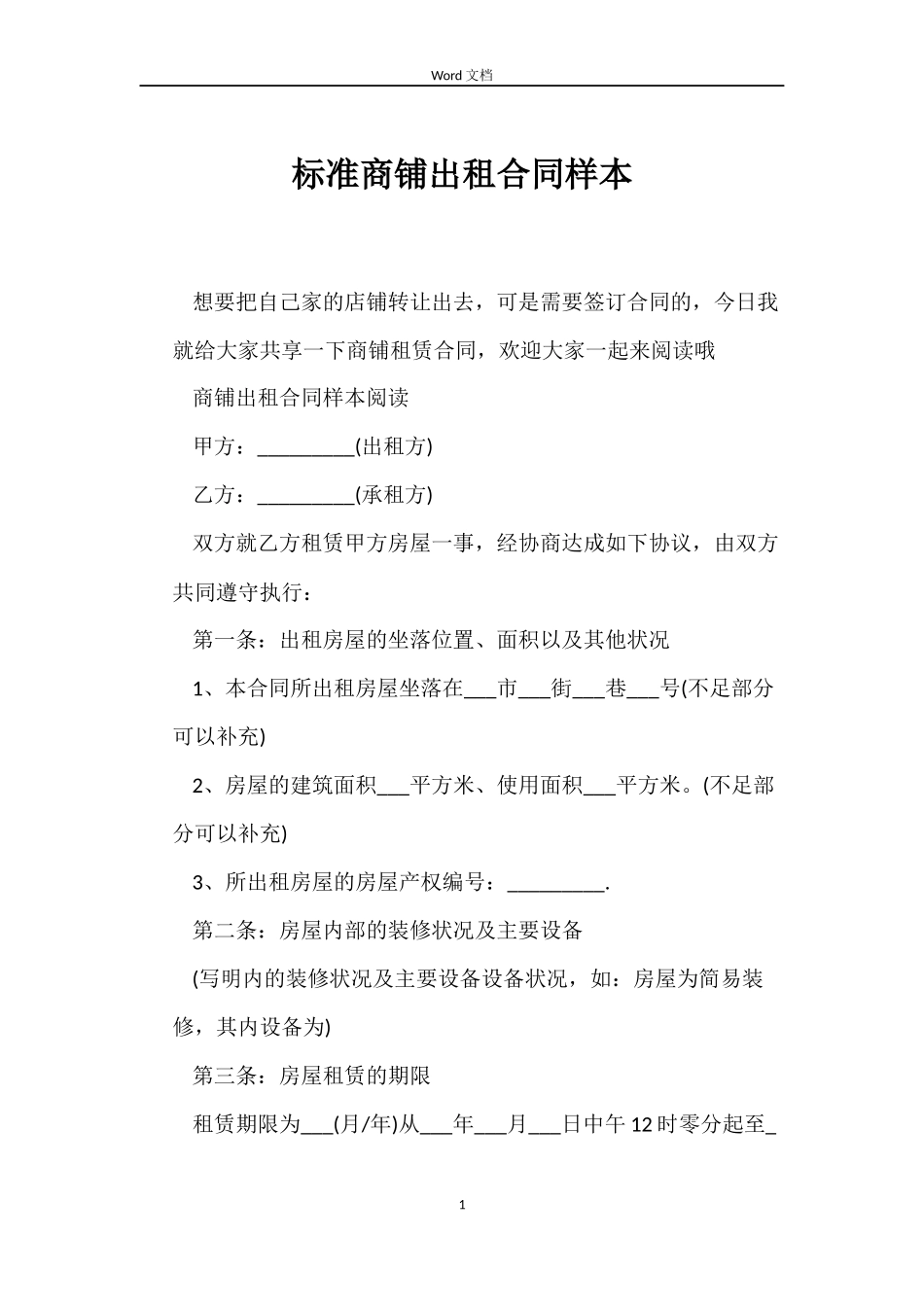 标准商铺出租合同样本_第1页