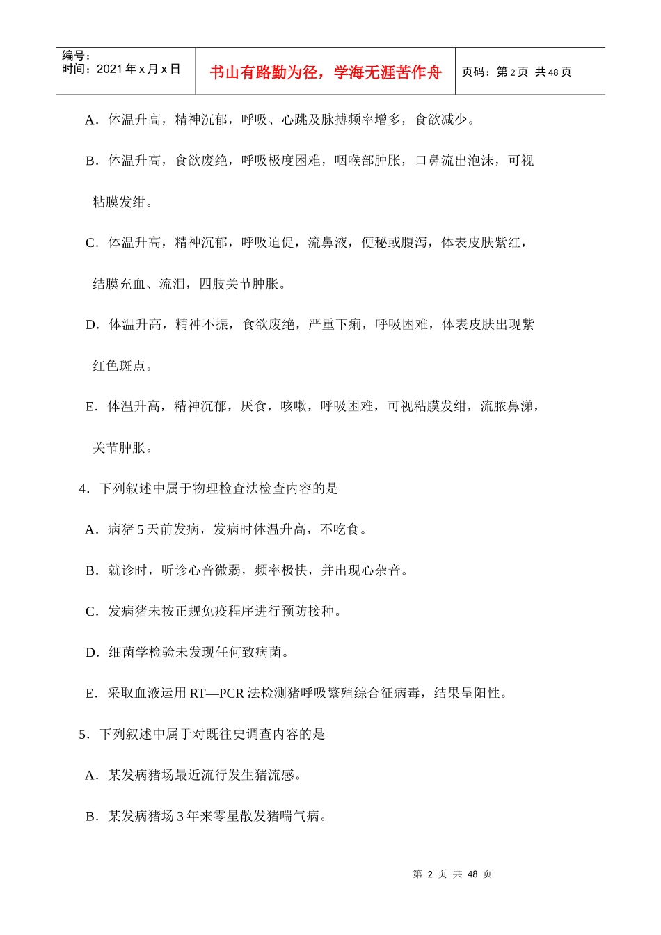 XX年执业兽医师考试-兽医临床诊断学_第2页