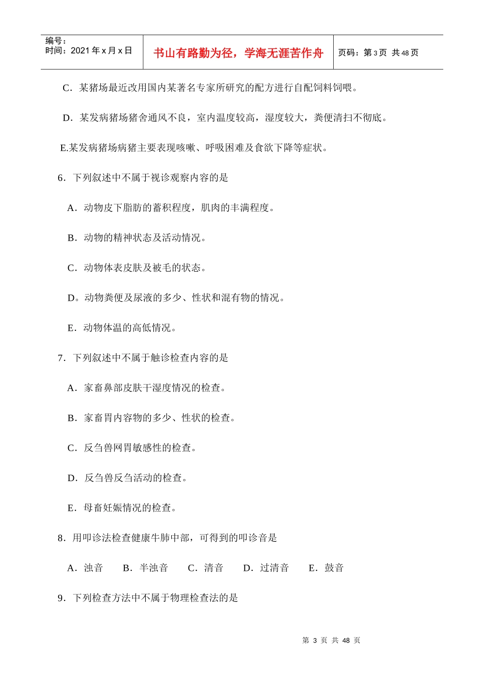 XX年执业兽医师考试-兽医临床诊断学_第3页