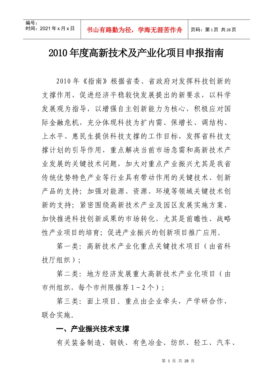 XXXX年度高新技术及产业化项目申报指南_第1页