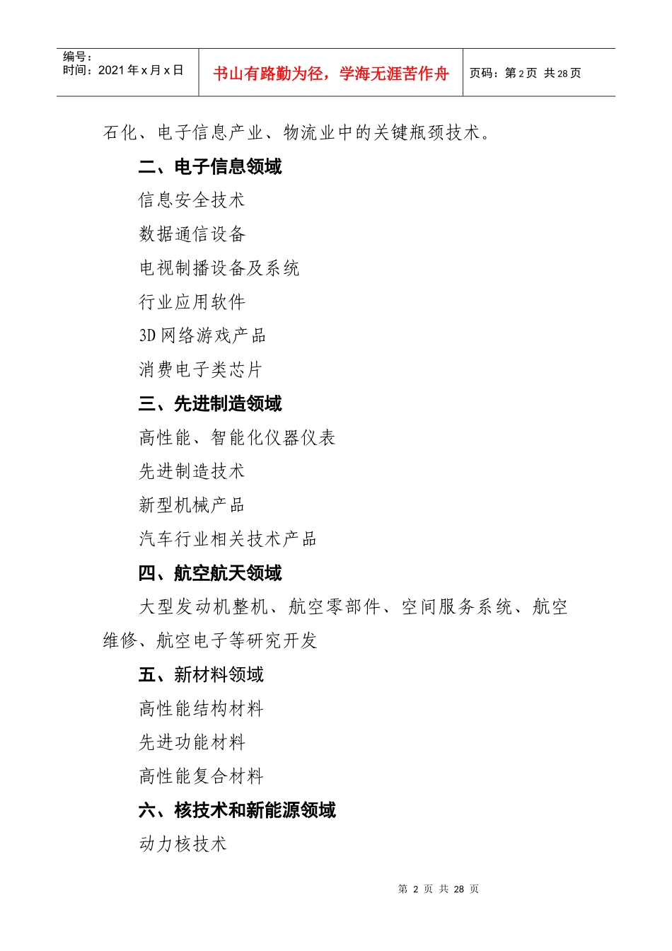 XXXX年度高新技术及产业化项目申报指南_第2页