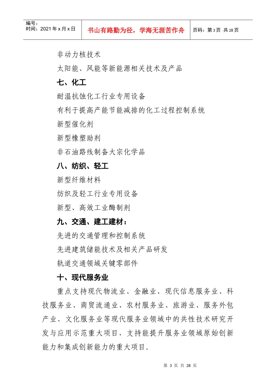 XXXX年度高新技术及产业化项目申报指南_第3页