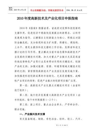 XXXX年度高新技术及产业化项目申报指南