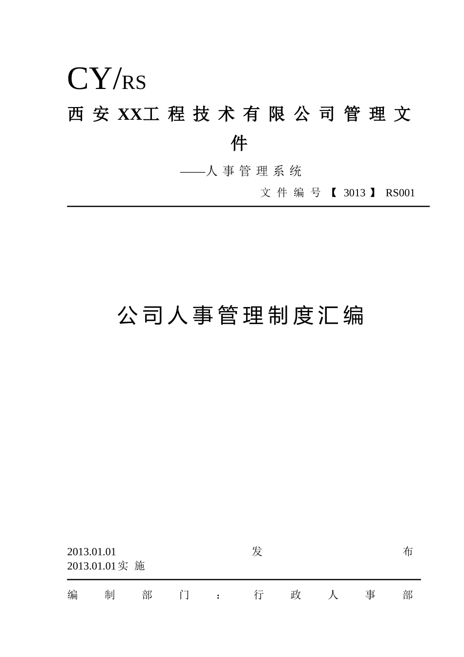 XX公司人事管理制度汇编(原创)_第1页