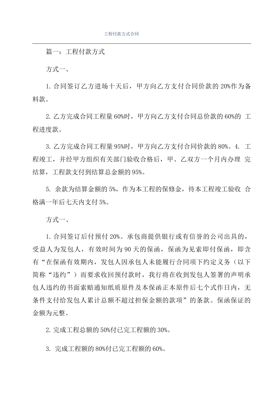 工程付款方式合同_第1页