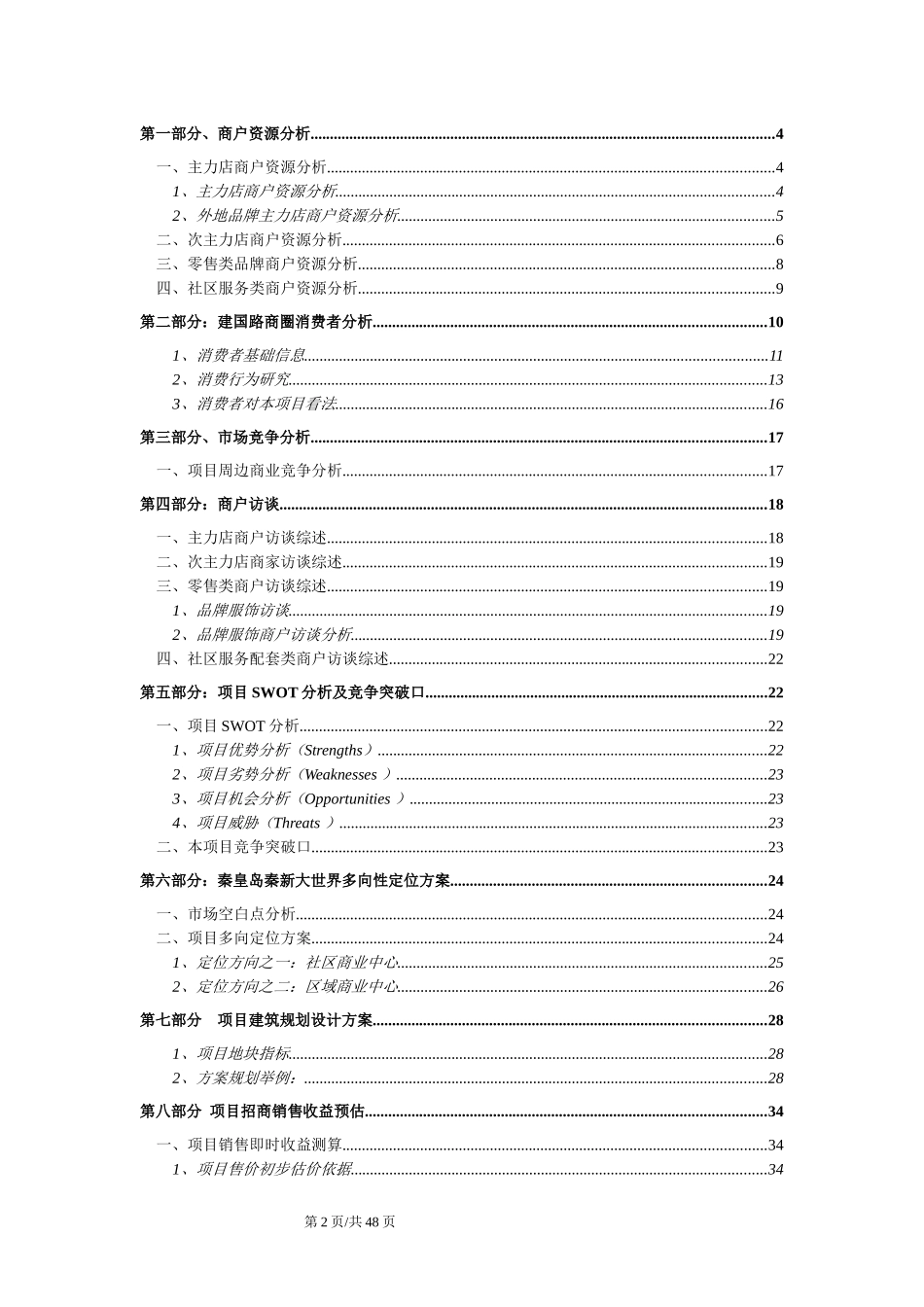 XXXX年秦皇岛秦新大世界项目多向定位报告_第2页