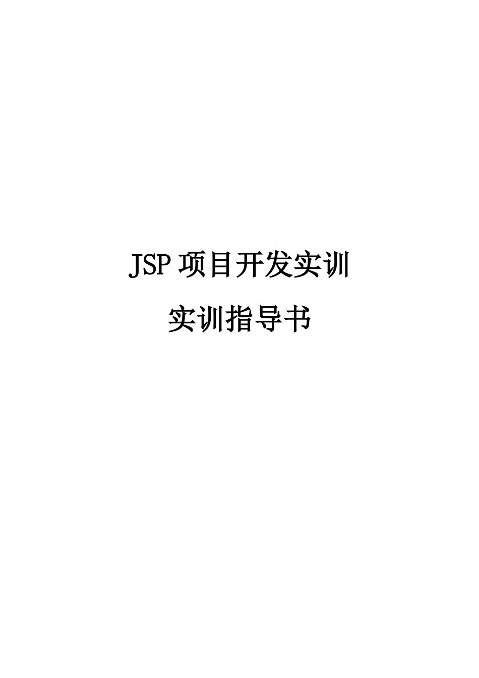 XXXX秋_JSP项目开发实训_网上书城_第1页