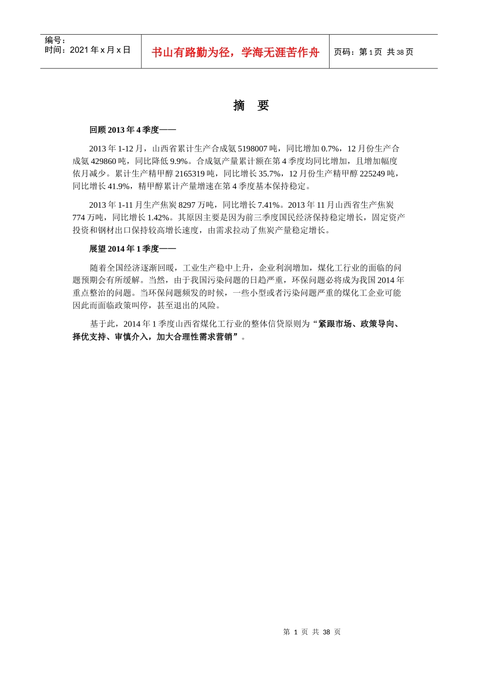 XXXX年4季度山西省煤化工行业运行特点及趋势分析_第1页