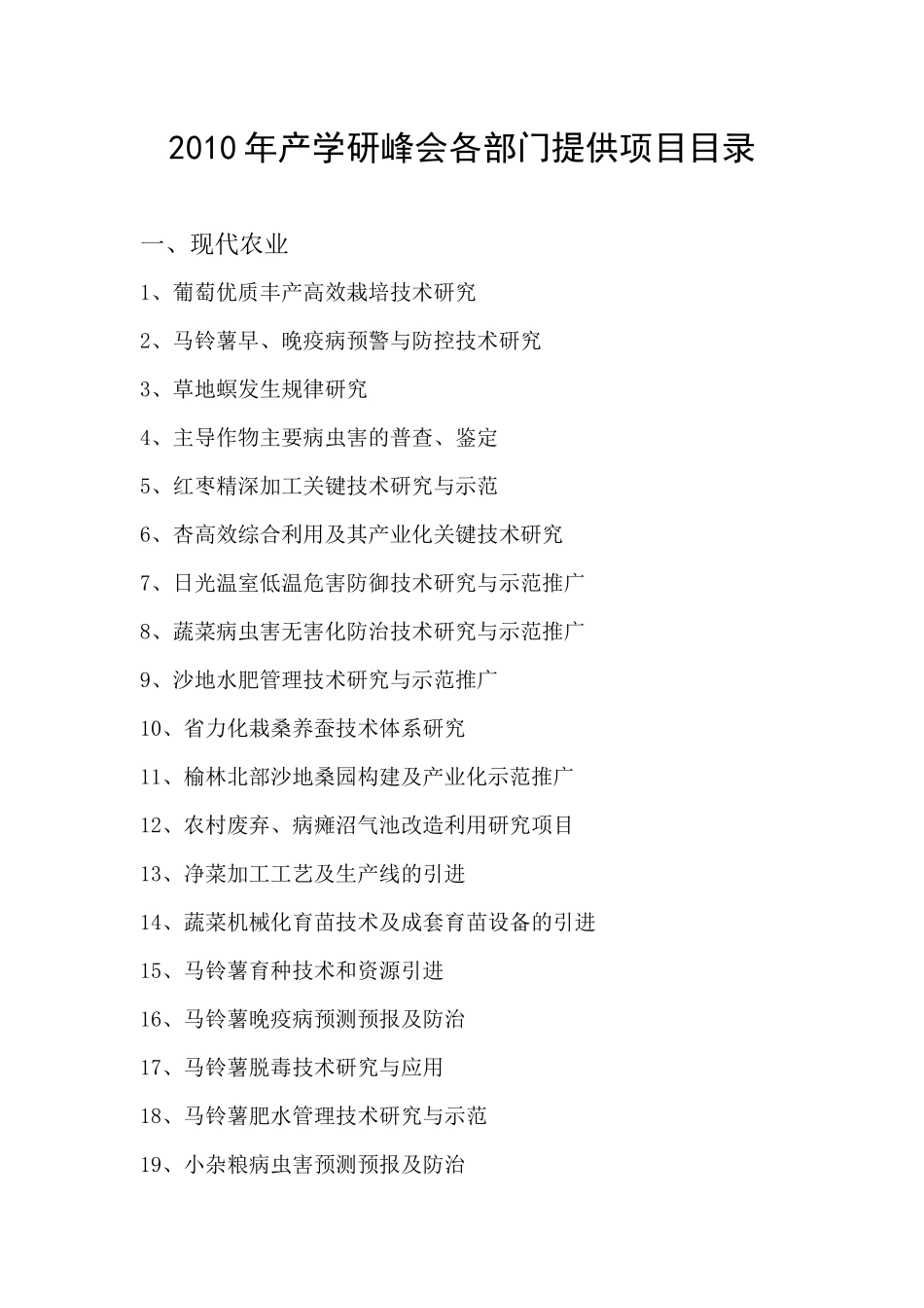 XXXX年产学研峰会各部门提供项目目录_第1页