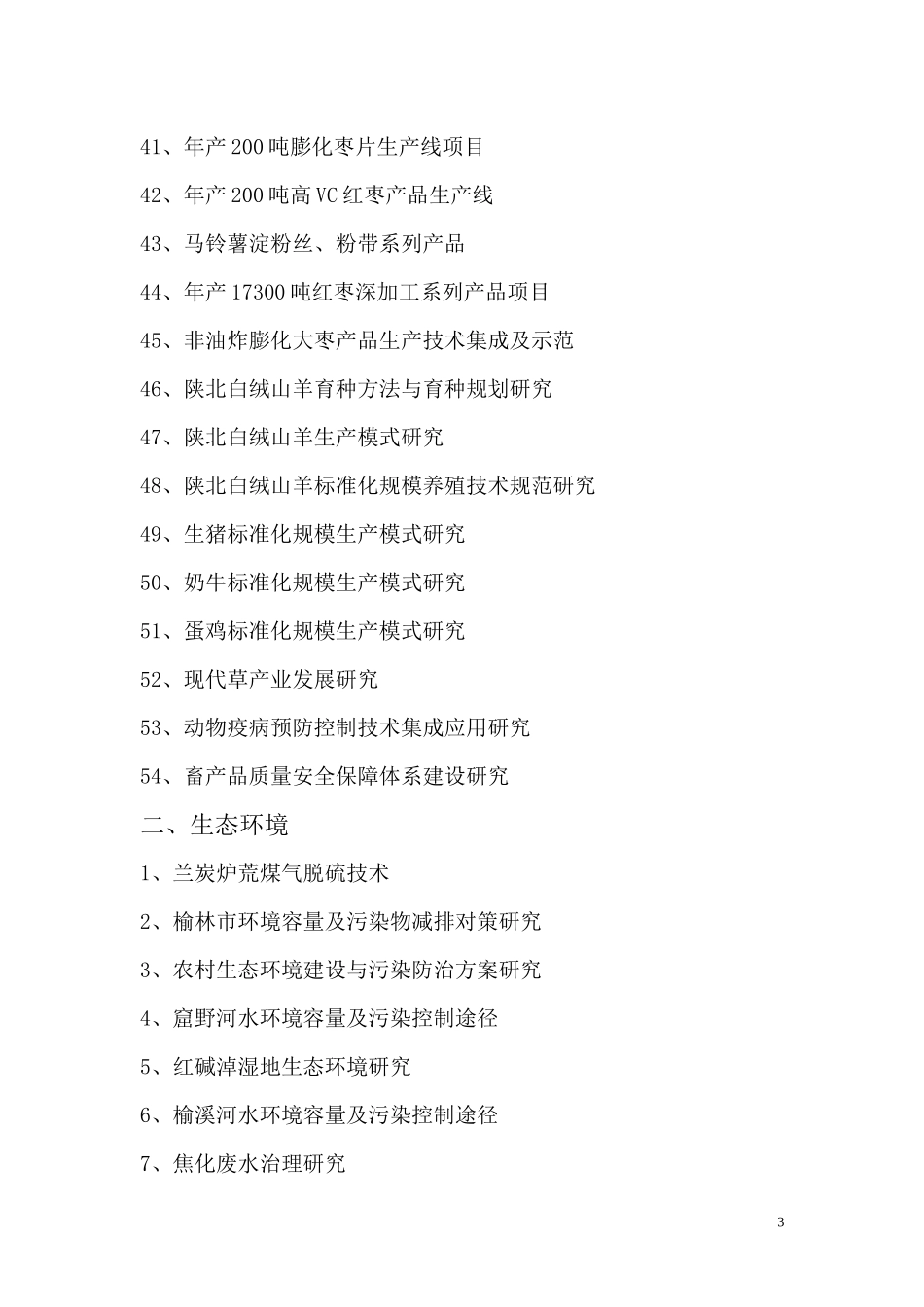 XXXX年产学研峰会各部门提供项目目录_第3页