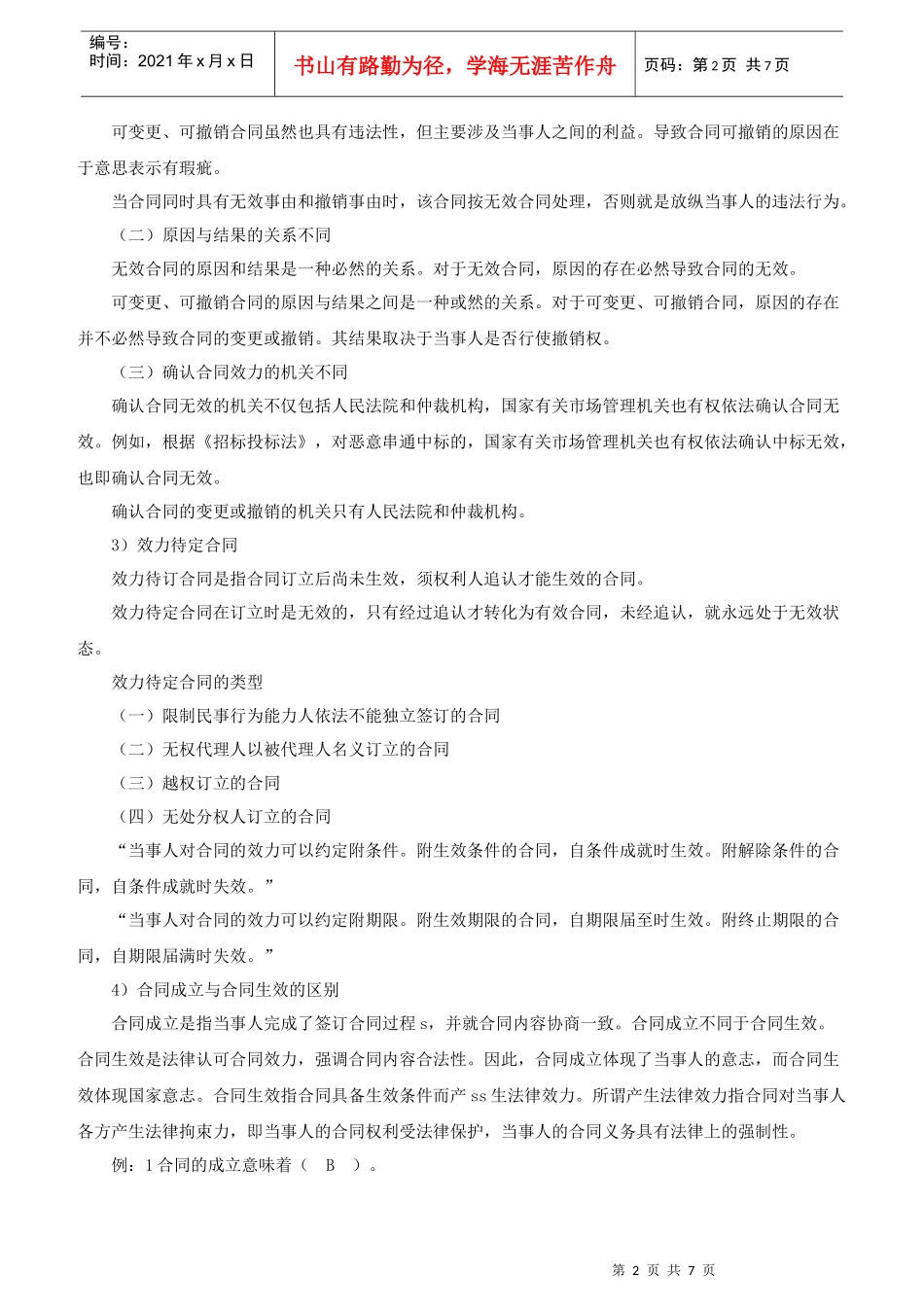 XXXX年招标师《招标采购法律法规与政策》重点预习(10)_第2页