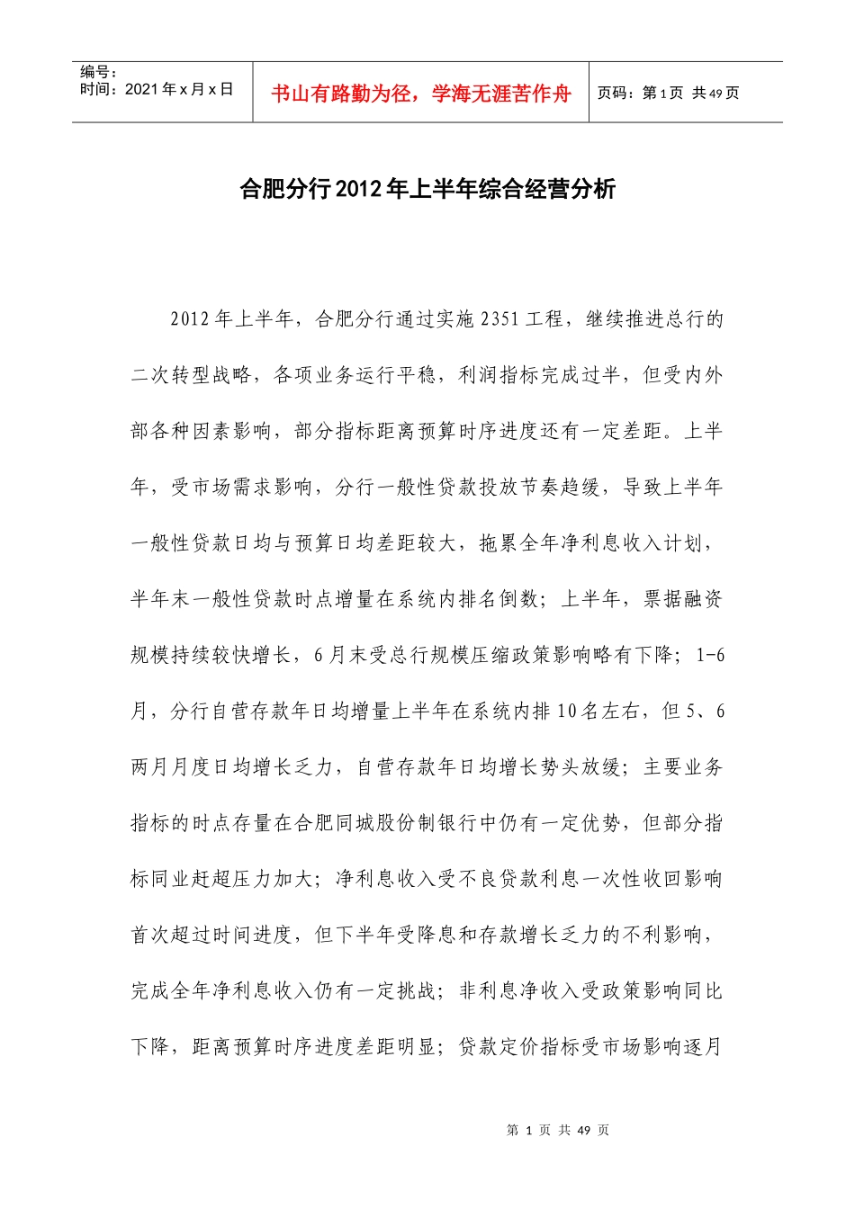 XXXX年某银行合肥分行上半年综合经营分析研究究_第1页