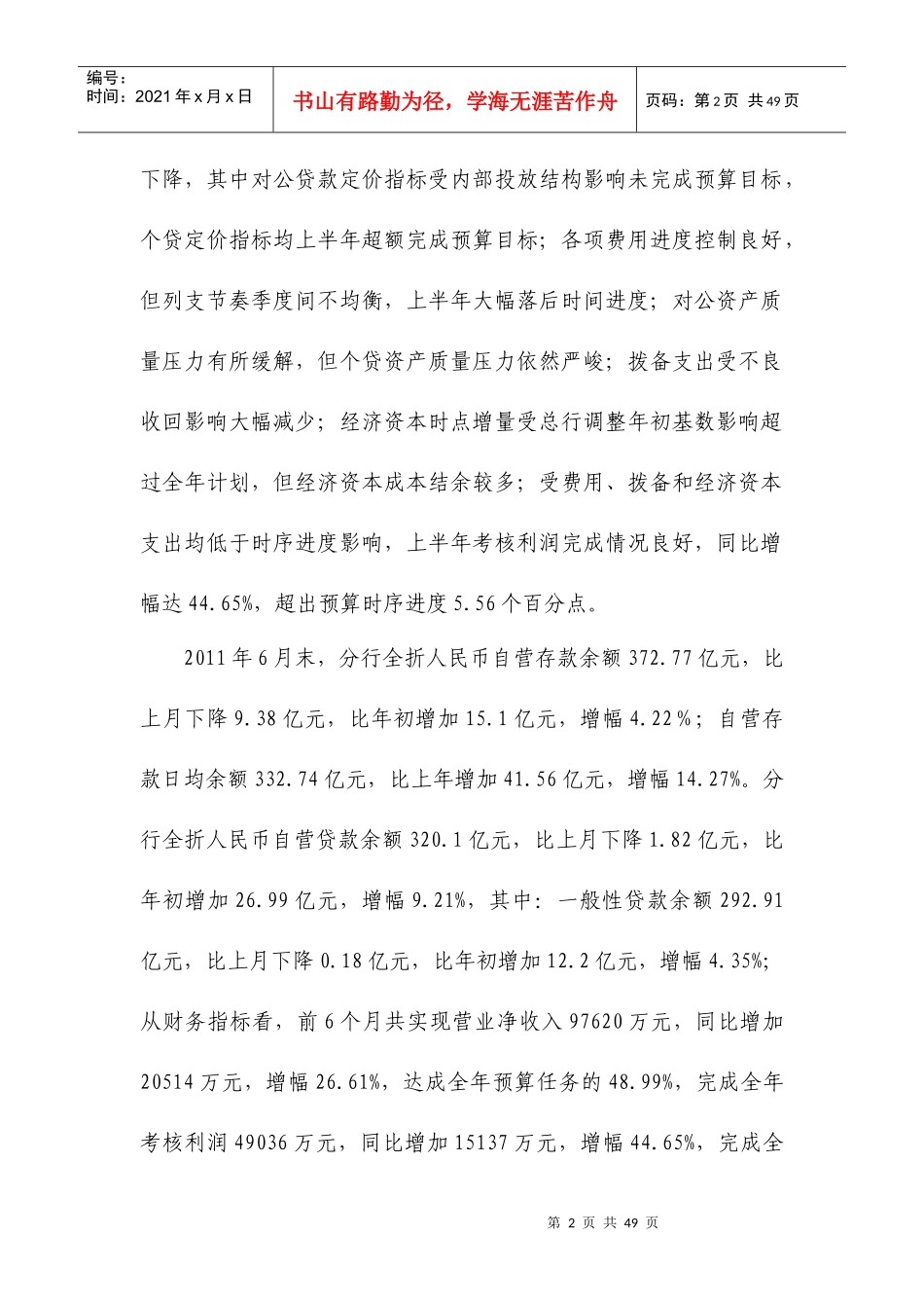 XXXX年某银行合肥分行上半年综合经营分析研究究_第2页