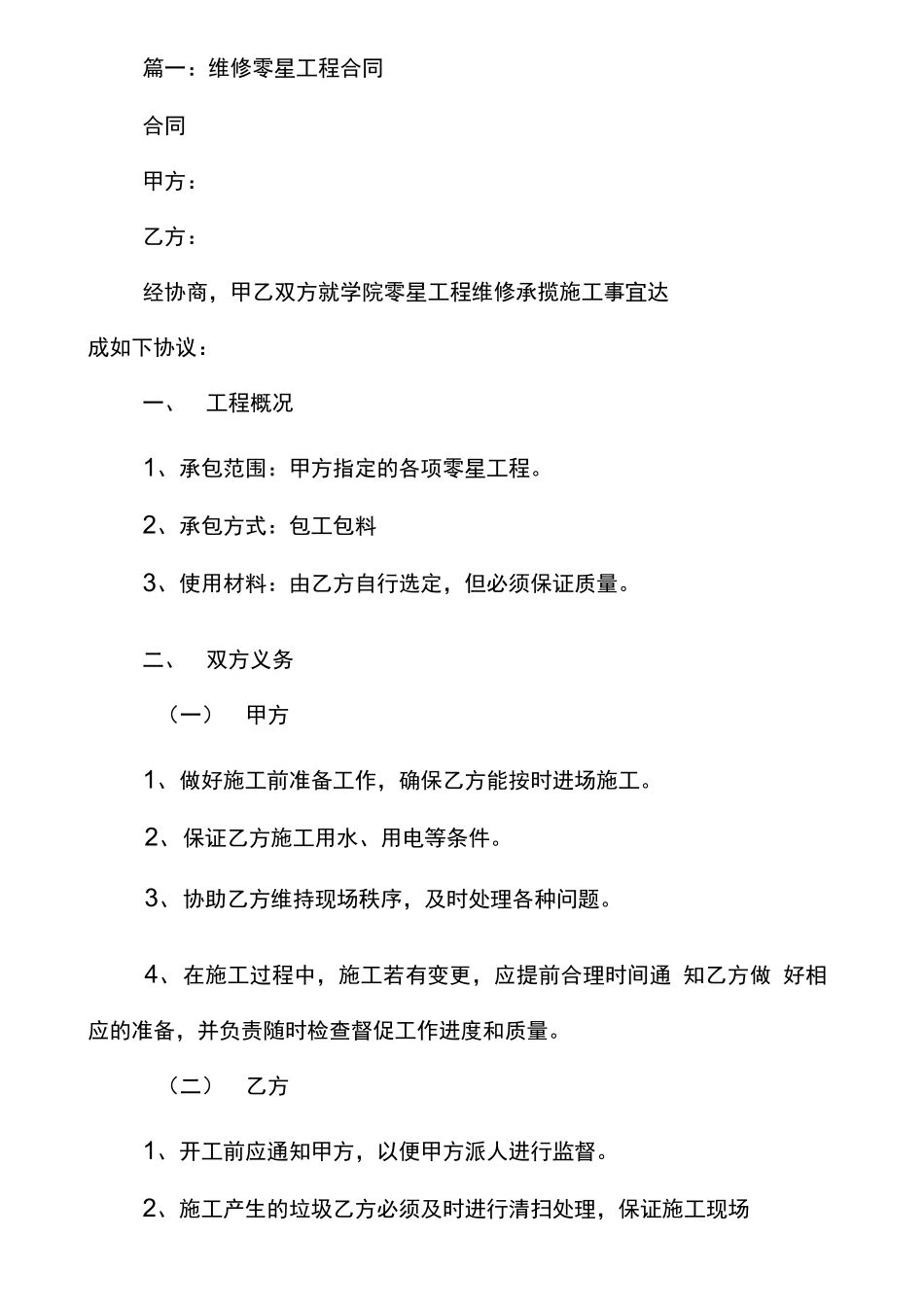 零星工程维修合同_第2页