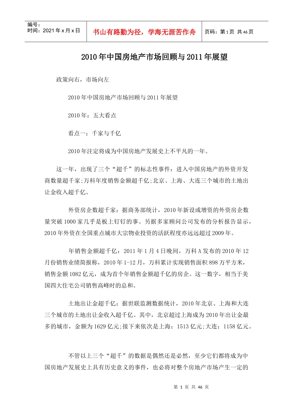 XXXX年中国房地产市场回顾与XXXX年展望报告_41页_第1页