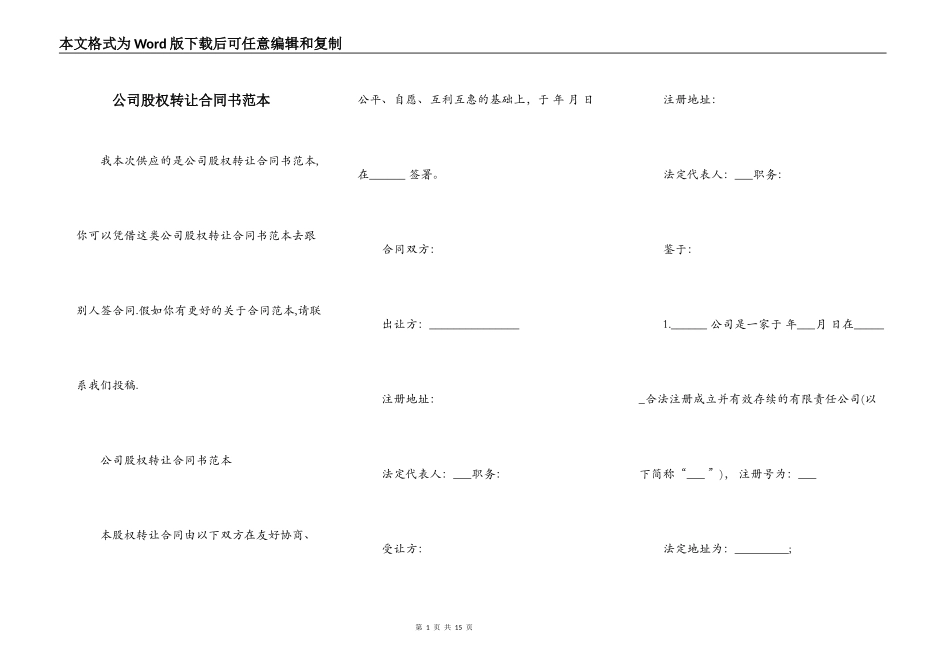 公司股权转让合同书范本_第1页