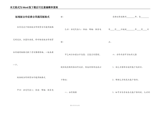 标准版合作经营合同通用版格式