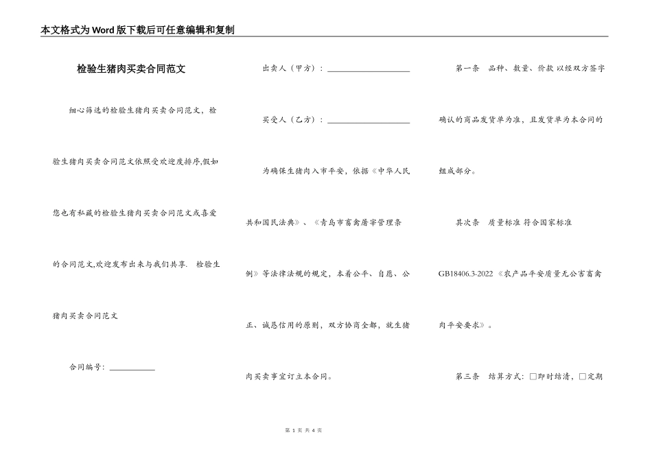检验生猪肉买卖合同范文_第1页