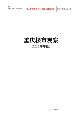 XXXX年重庆房地产市场年度报告_63页
