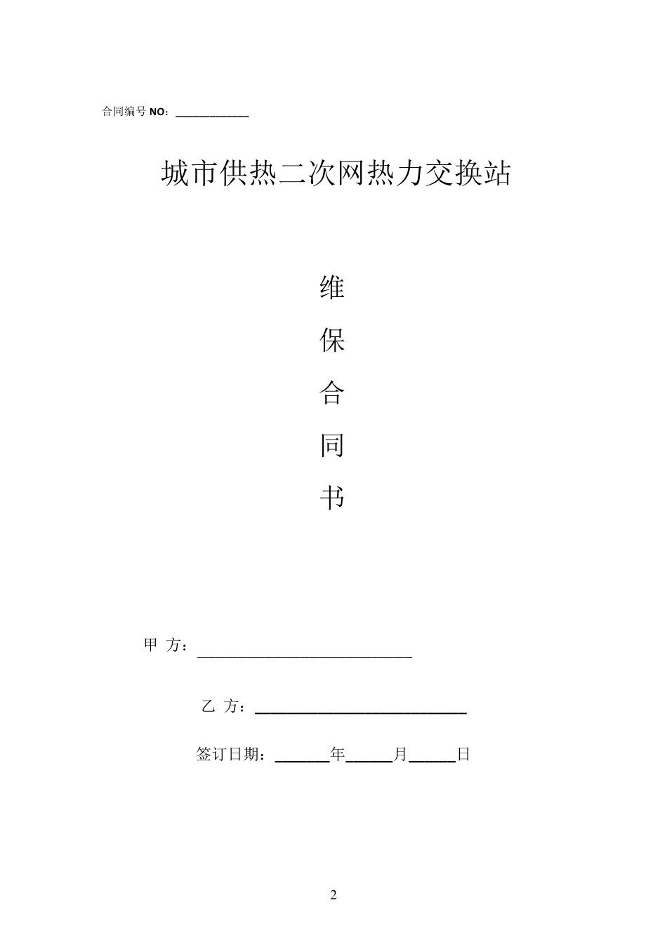 换热站维护保养合同_第2页