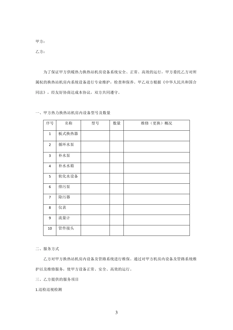 换热站维护保养合同_第3页