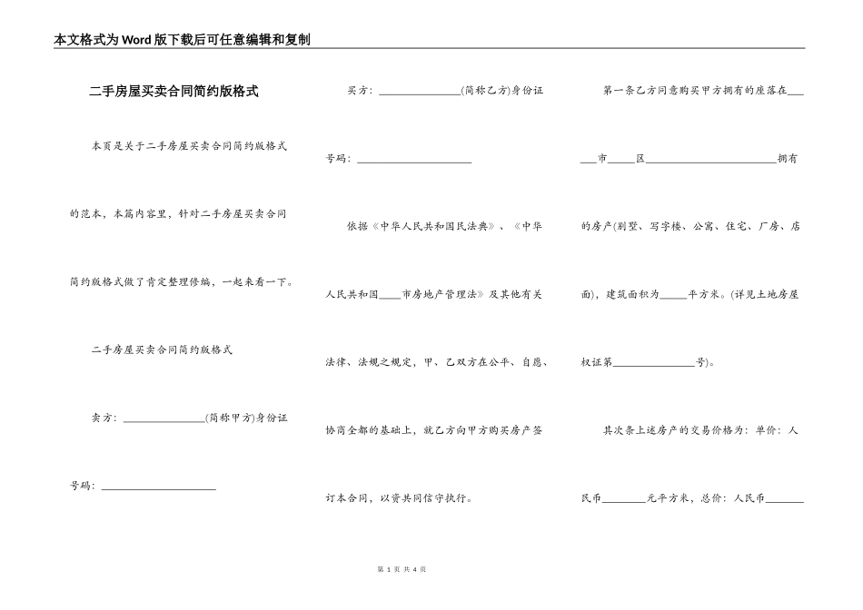 二手房屋买卖合同简约版格式_第1页