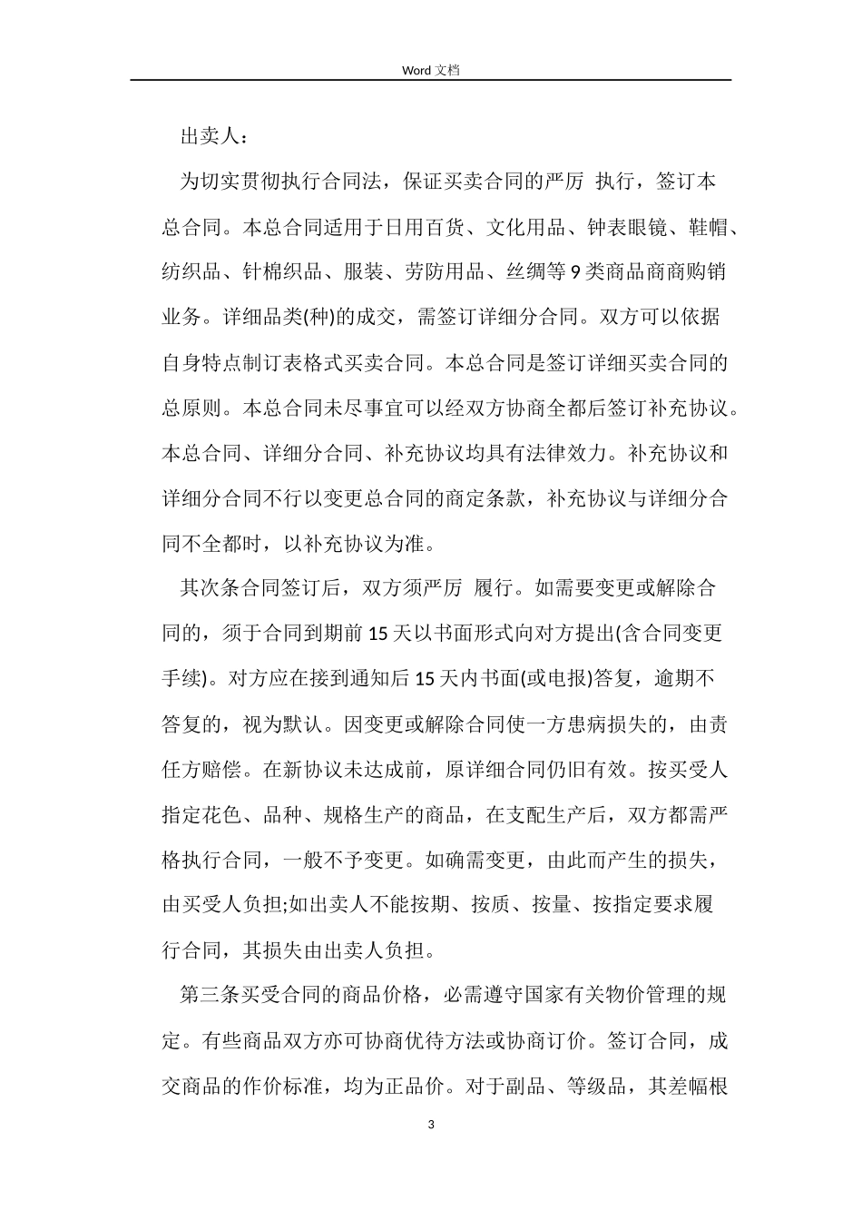 纺织品买卖合同_第3页