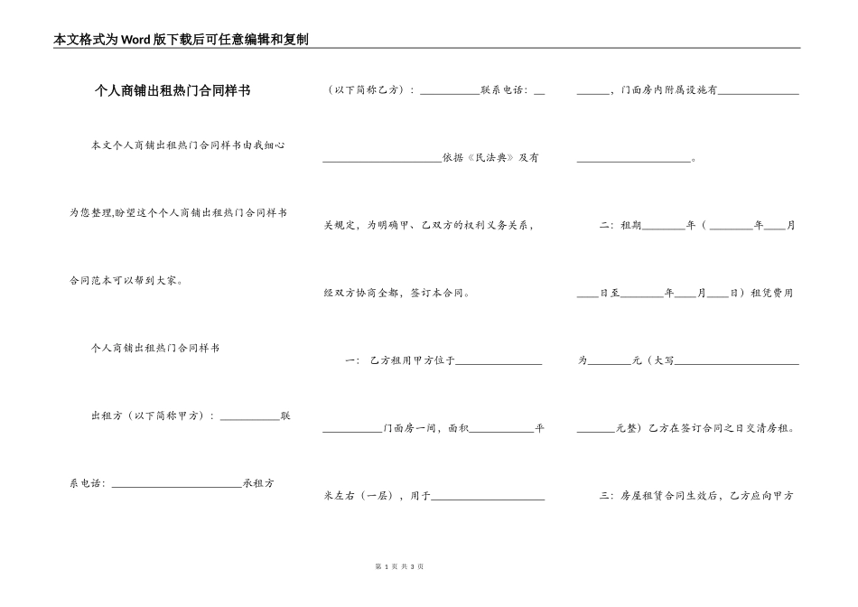个人商铺出租热门合同样书_第1页