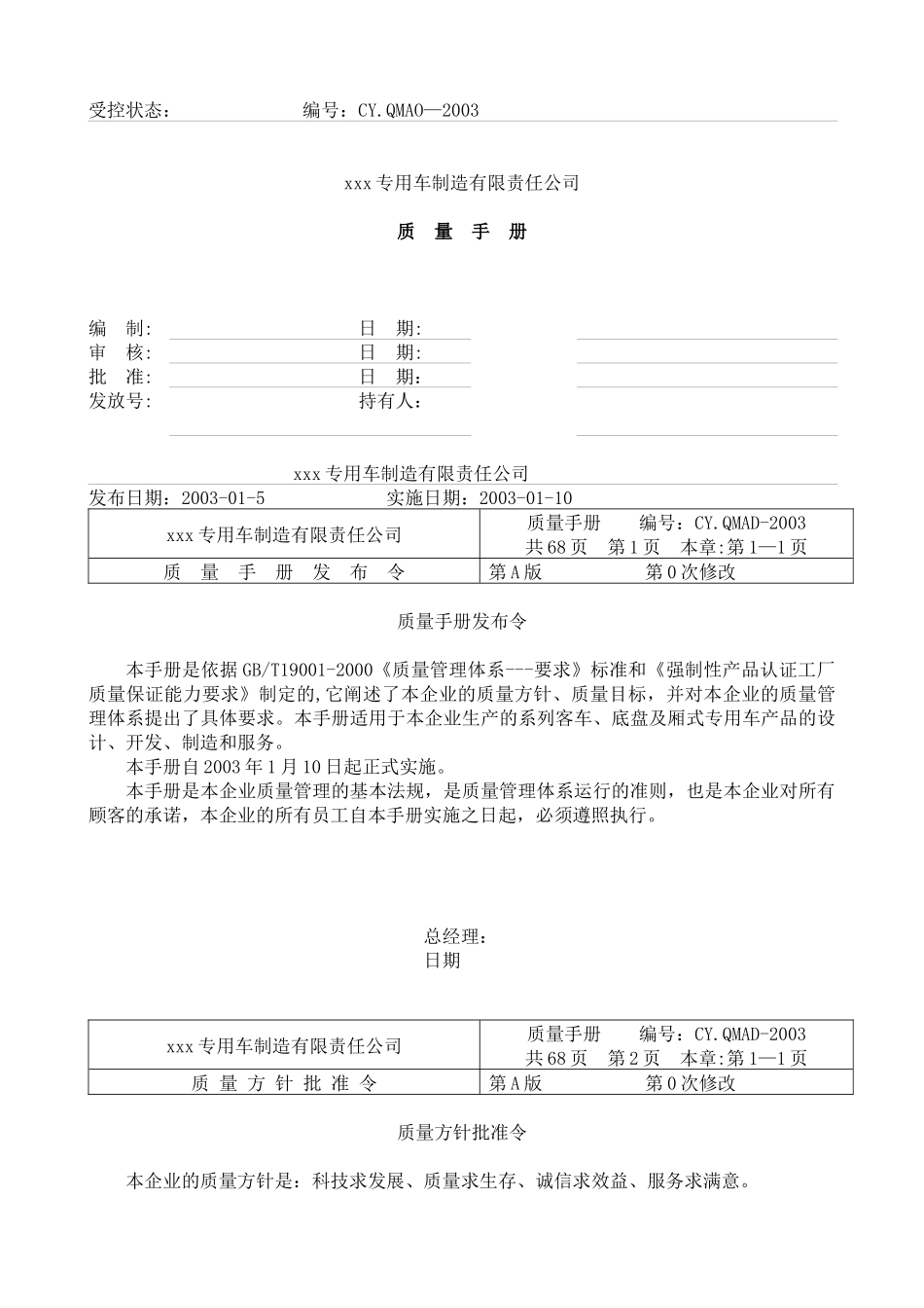 xxx专用车制造有限责任公司质量手册(3)_第1页