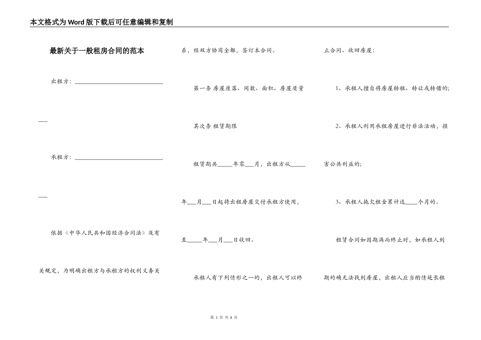 最新关于一般租房合同的范本_第1页
