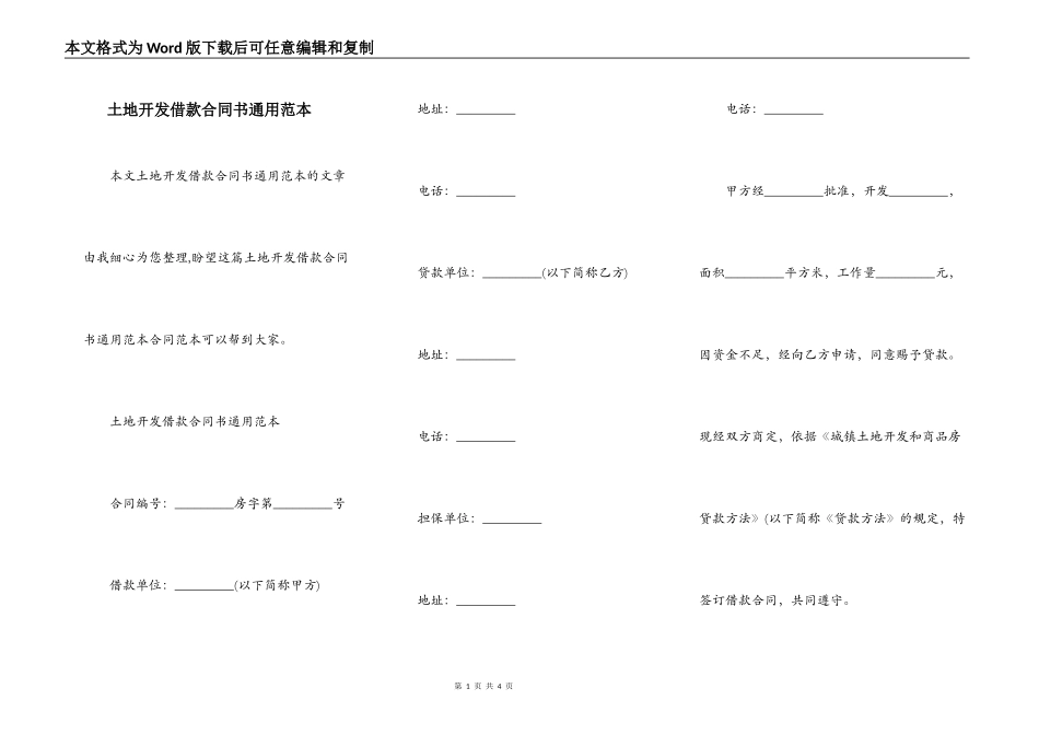 土地开发借款合同书通用范本_第1页