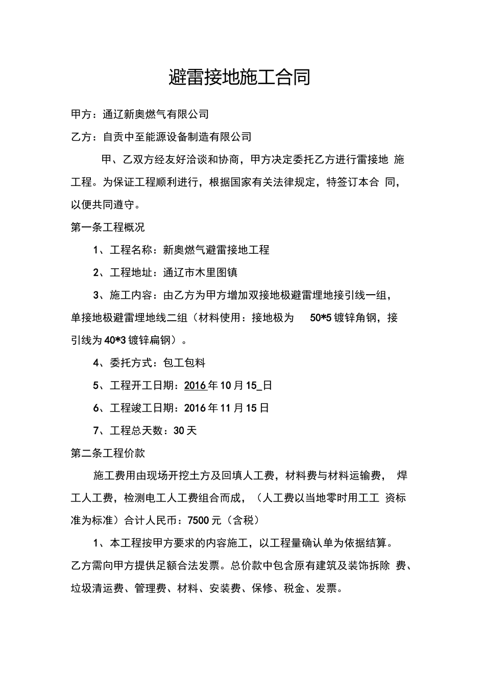 避雷接地施工合同_第1页