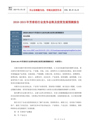 XXXX-XXXX年芳香烃行业竞争态势及投资发展预测报告