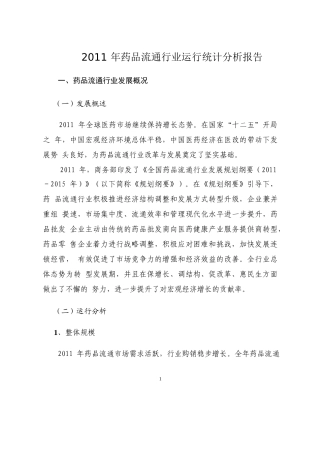 XXXX年度药品流通行业运行统计分析报告