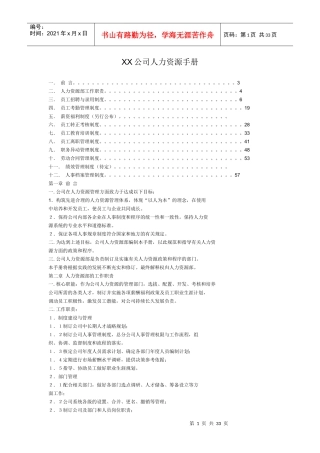 XX公司人力资源手册(厦门地区)